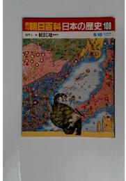 翌朝日百科日本の歴史108　5／15号