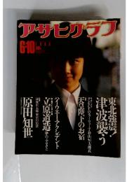 アサヒグラフ　1983年6月10日号