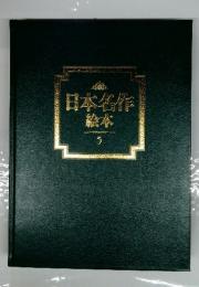 日本名作総本　5