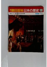 朝日百科日本の歴史109　5／22号