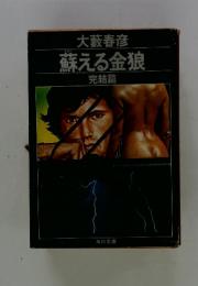 蘇える金狼