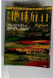 週刊地球旅行　1999年10月28日号