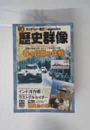 歴史群像　2013年4月