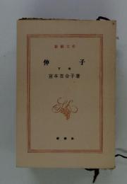 伸子　下巻