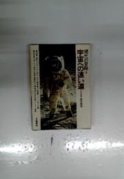 宇宙への遠い道