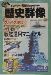 歴史群像　2013年8月号