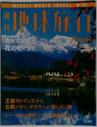 週刊地球旅行　1998年11月5日号