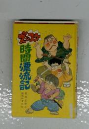 時間漂流記
