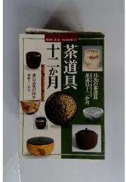 茶道具　2000年十二ヶ月