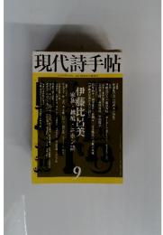 現代詩手帖 2011年9月号
