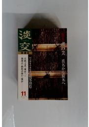 淡交　2002年11月号