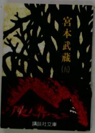 宮本武蔵囿 5