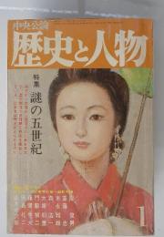 歴史と人物　１