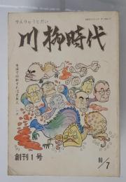 川柳時代