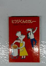 ヒツジくんのカレー