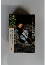 淡交　2002年7月号