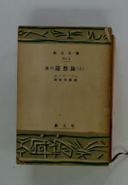 選註 隨想 (上)