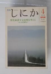 しにか 特集 漢字文化圏を考える 1990年4月号 NO.1