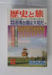 歴史と旅　1996年12月号