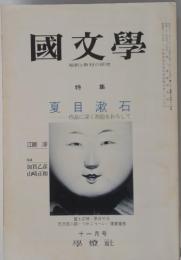 國文學 特集 夏目漱石