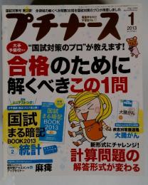 プチナース! 国試対策のプロ”が教えます! 2013年1月号