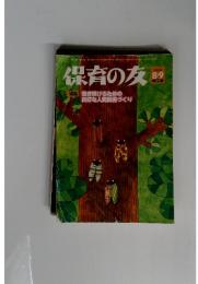 保育の友　2020年8月号