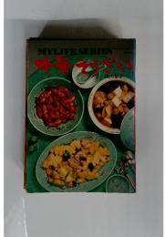 マイライフシリーズ　中華そうざい