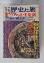 歴史と旅 東アジアから見た邪馬台国 59/8