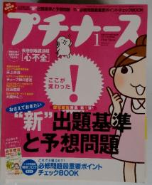 プチナース　2010年1月号