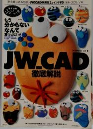 JW.CAD　徹底解説
