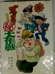 ズッコケ まるひ（秘）大作戦