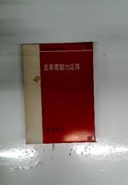 産業電動力応用　電気学会大学講座