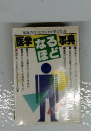 医学なるほど事典