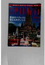 週刊地球旅行　1999年11月号