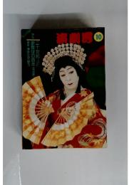 演劇界　10
