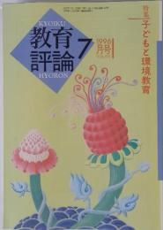 教育評論　1996年7月号