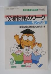 「分析批評」のワーク　サンプル版