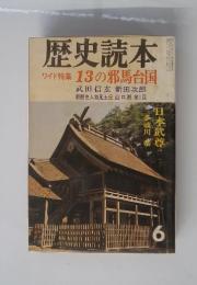 歴史読本　1969年6月号
