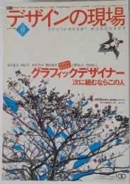 デザインの現場　2005年12月号