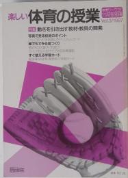 楽しい体育の授業　1987年11月号