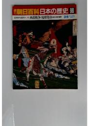 週刊朝日百科　日本の歴史　98　西南戦争と琉球処分