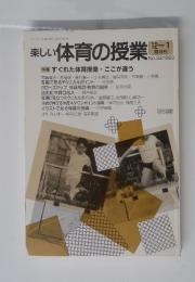 楽しい体育の授業　1993年12-1月号