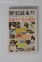 歴史読本 日本たべもの百科 1974年10月号