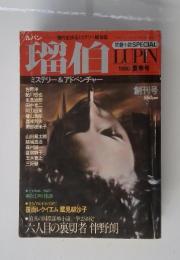 瑠伯　1990年夏季号