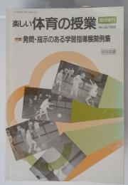 楽しい体育の授業　特集 発問・指示のある学習指導展開例集　1992年　No.32