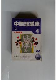 中国語講座　2005年4月号