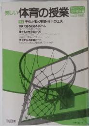 楽しい体育の授業　特集 子供が動く発問・指示の工夫　1987年 vol.2