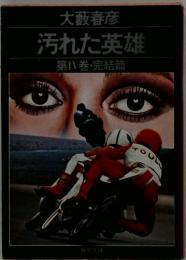 汚れた英雄　第IV巻・完結篇