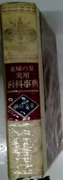 主婦の友 実用 百科事典 2 編物手芸