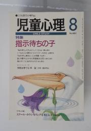 児童心理　1997年8月号